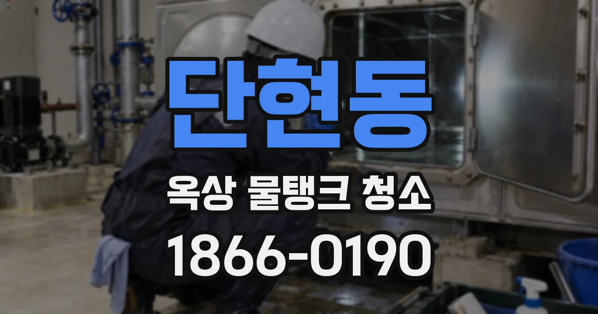 단현동 옥상 물탱크 청소