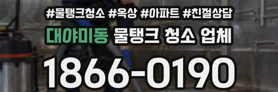 대야미동 물탱크 청소 업체