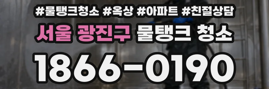 서울 광진구 물탱크 청소