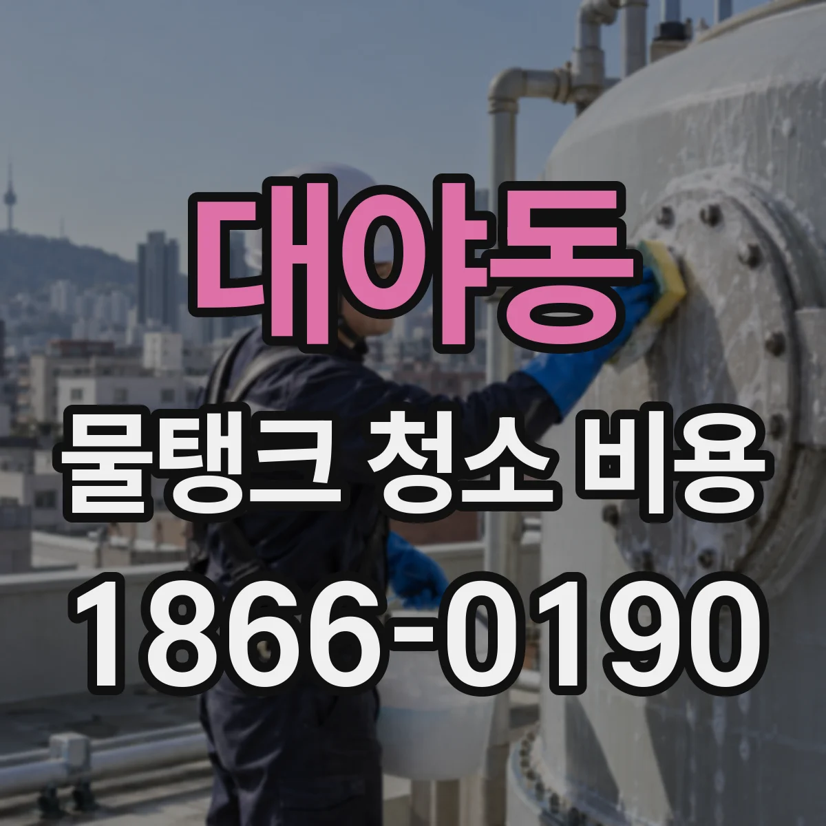 대야동 물탱크 청소 비용