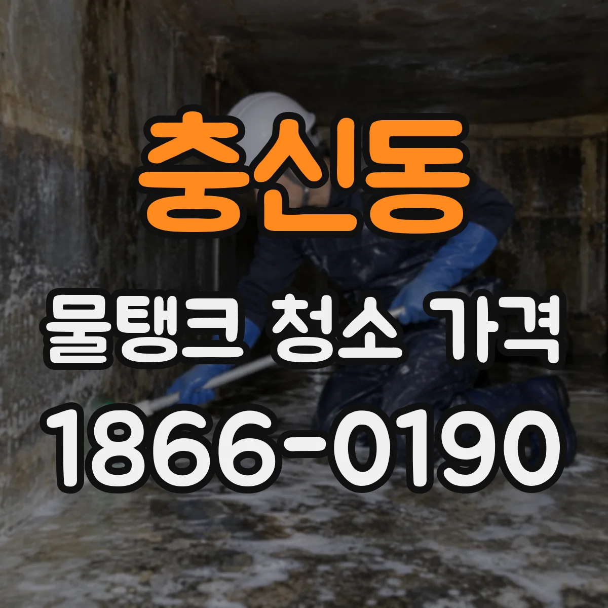 충신동 물탱크 청소 가격
