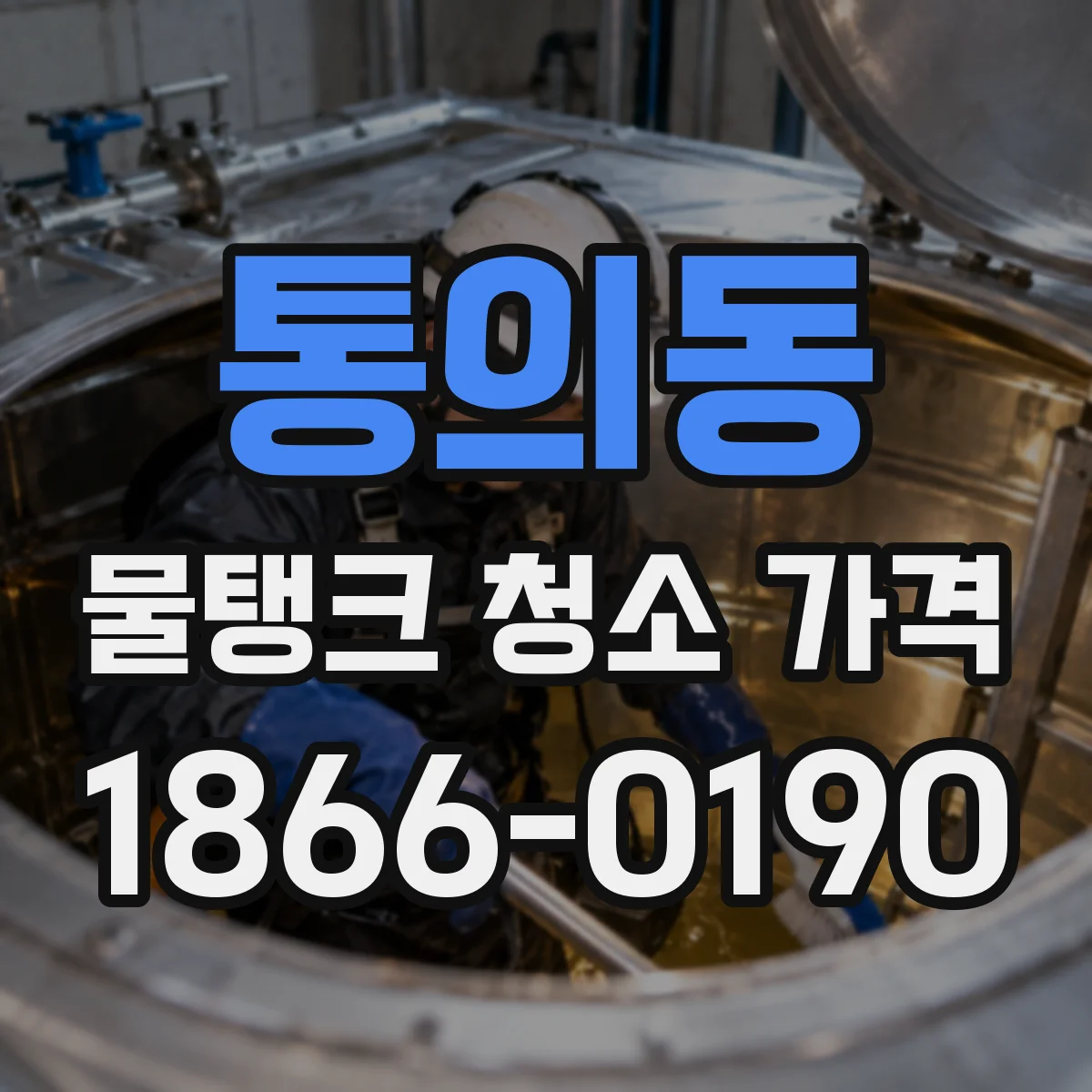 통의동 물탱크 청소 가격 주말 방문 청소비 차이