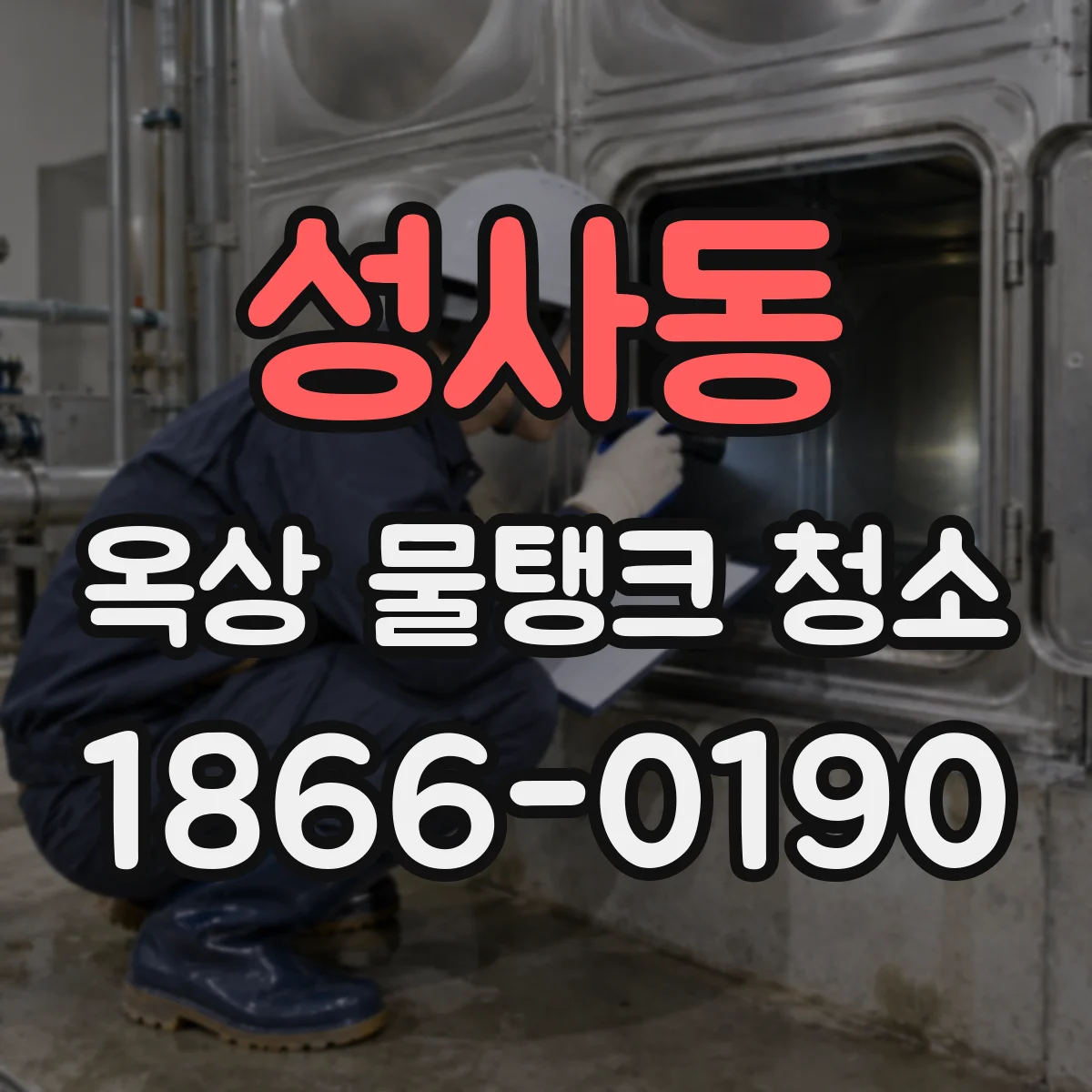 성사동 옥상 물탱크 청소