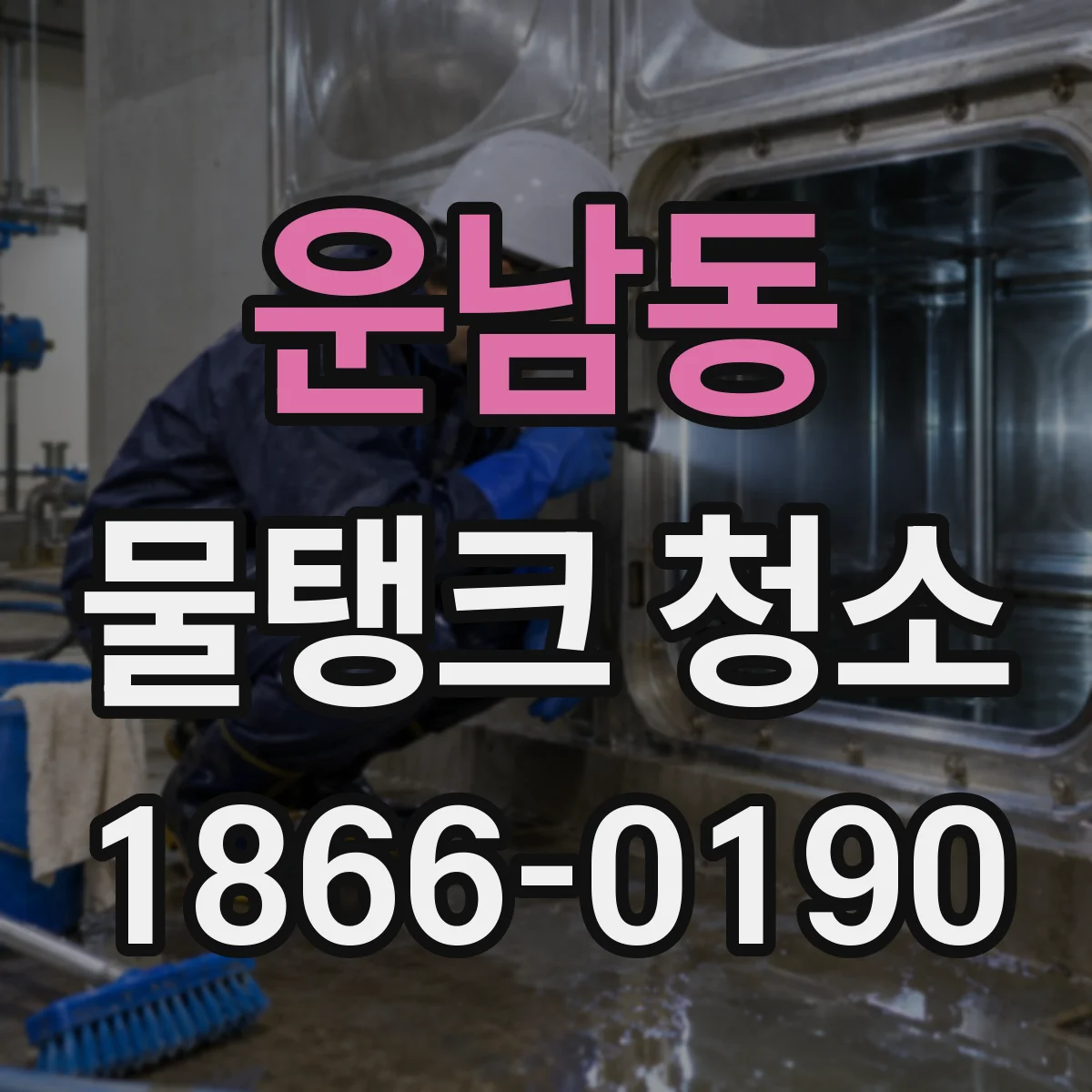 운남동 물탱크 청소