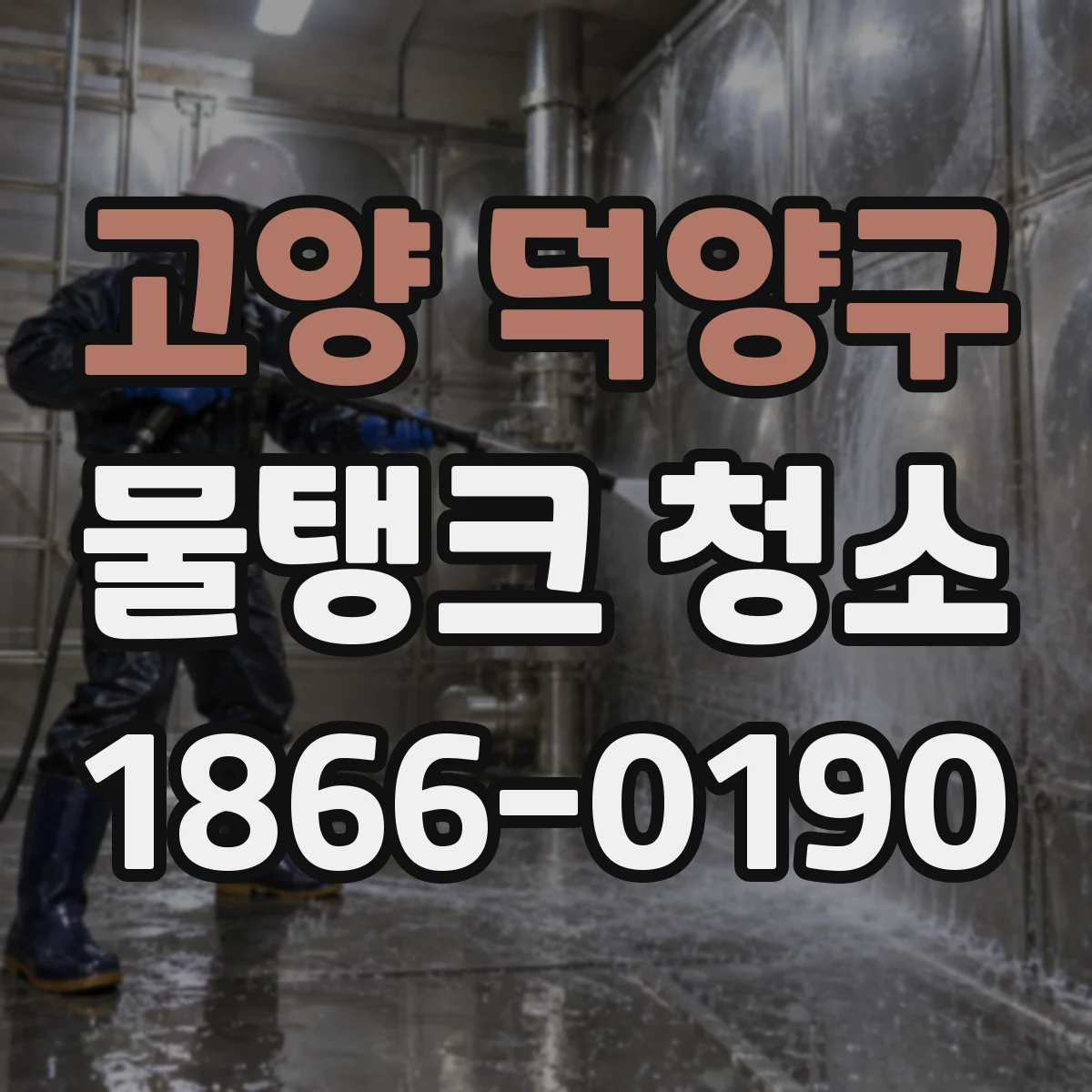 고양 덕양구 물탱크 청소