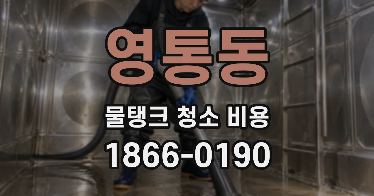 영통동 물탱크 청소 비용