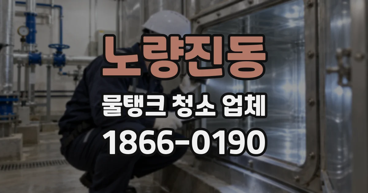 노량진동 물탱크 청소 업체