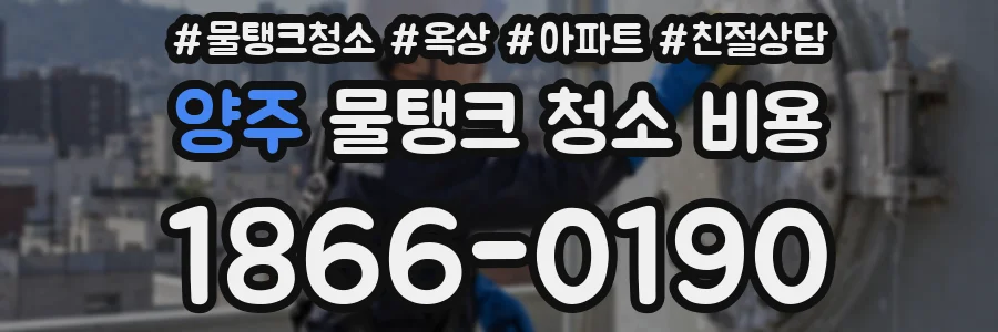 양주 물탱크 청소 비용