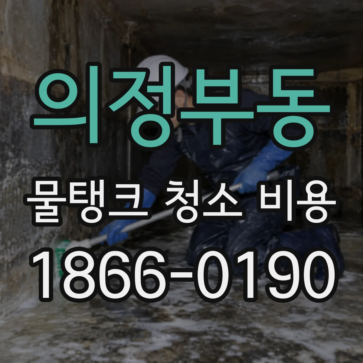의정부동 물탱크 청소 비용