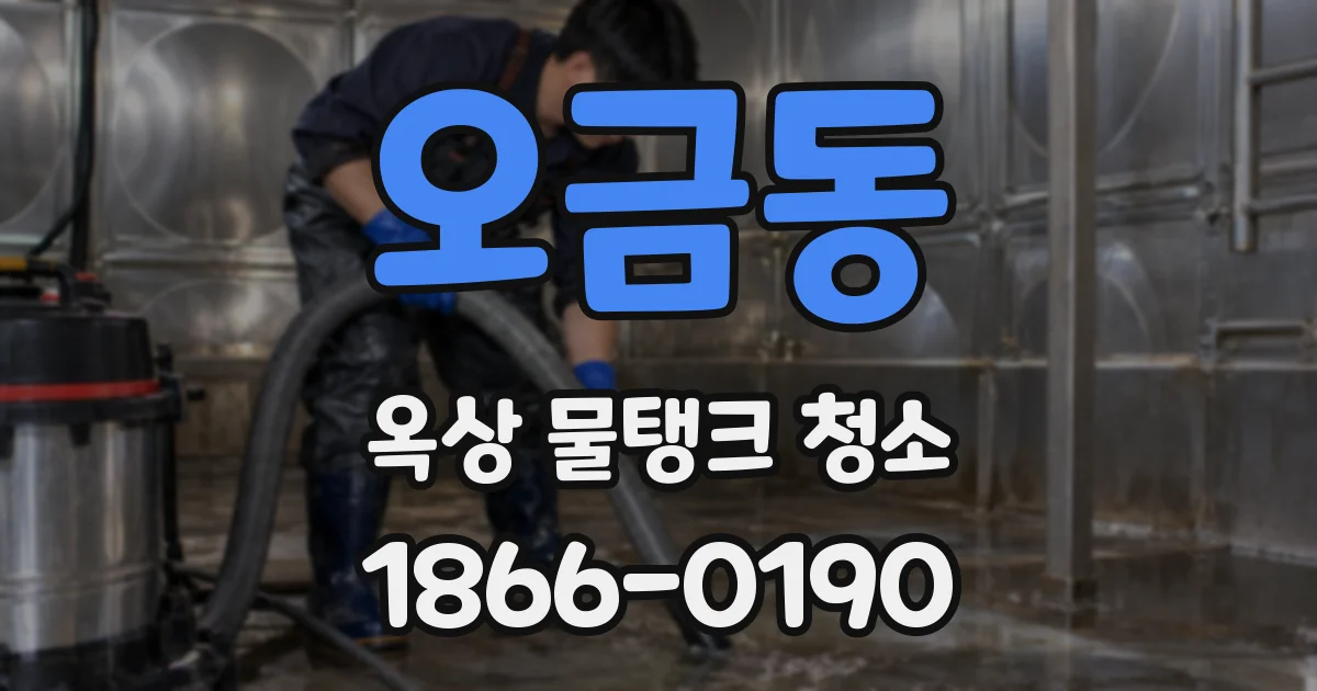 오금동 옥상 물탱크 청소