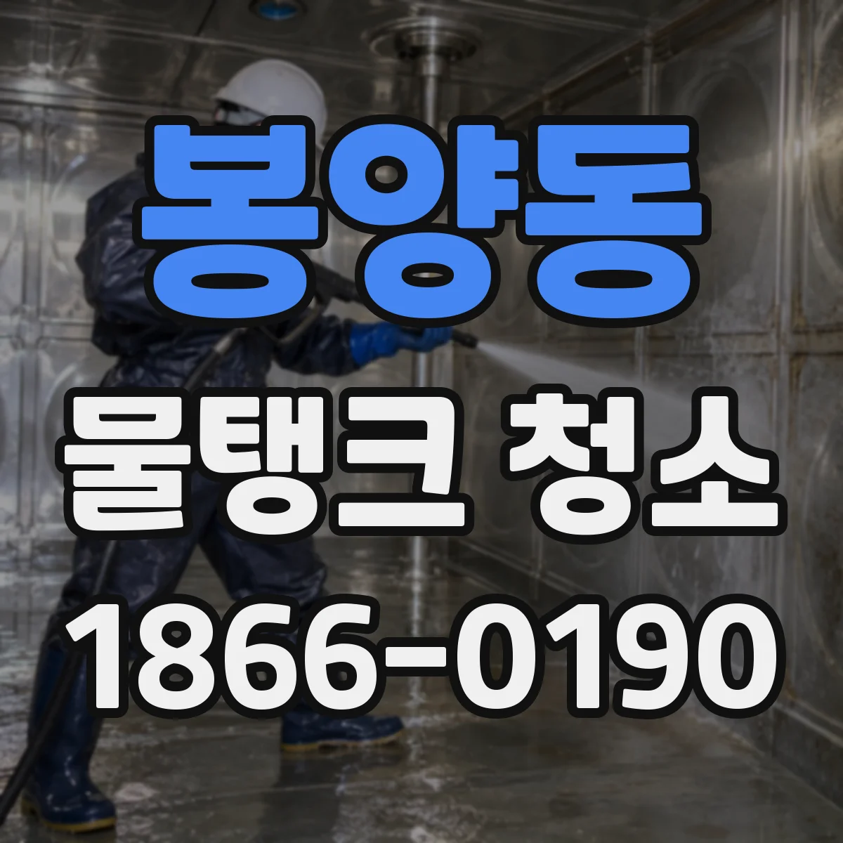 봉양동 물탱크 청소