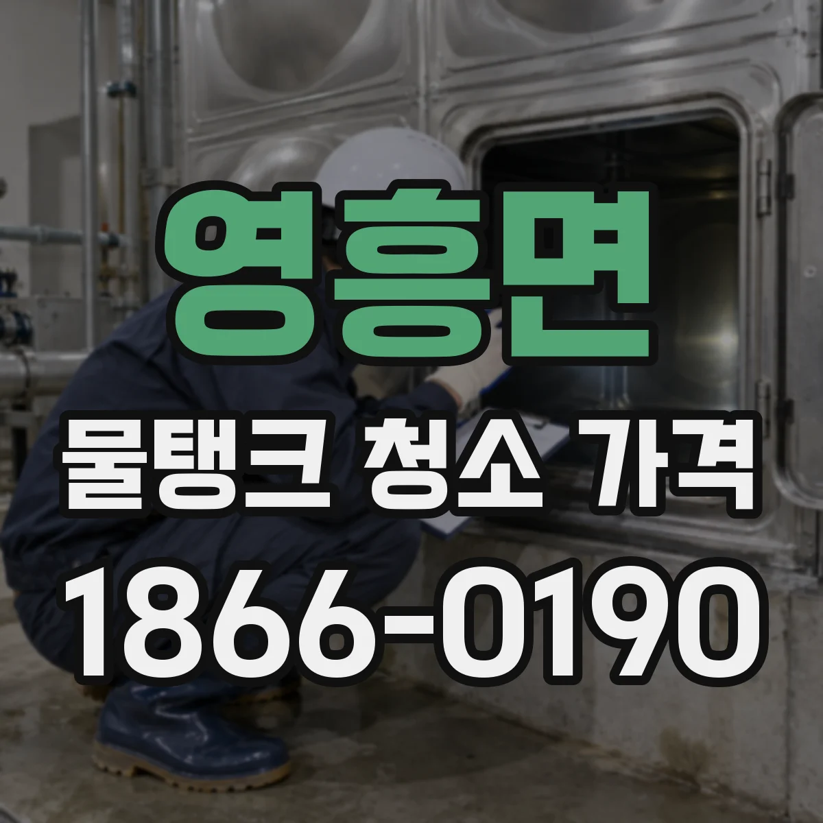 영흥면 물탱크 청소 가격
