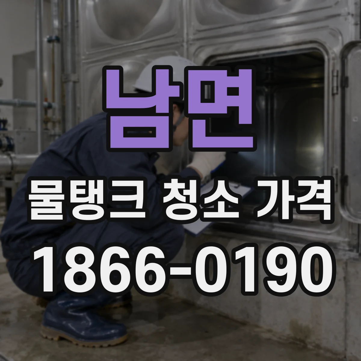 남면 물탱크 청소 가격