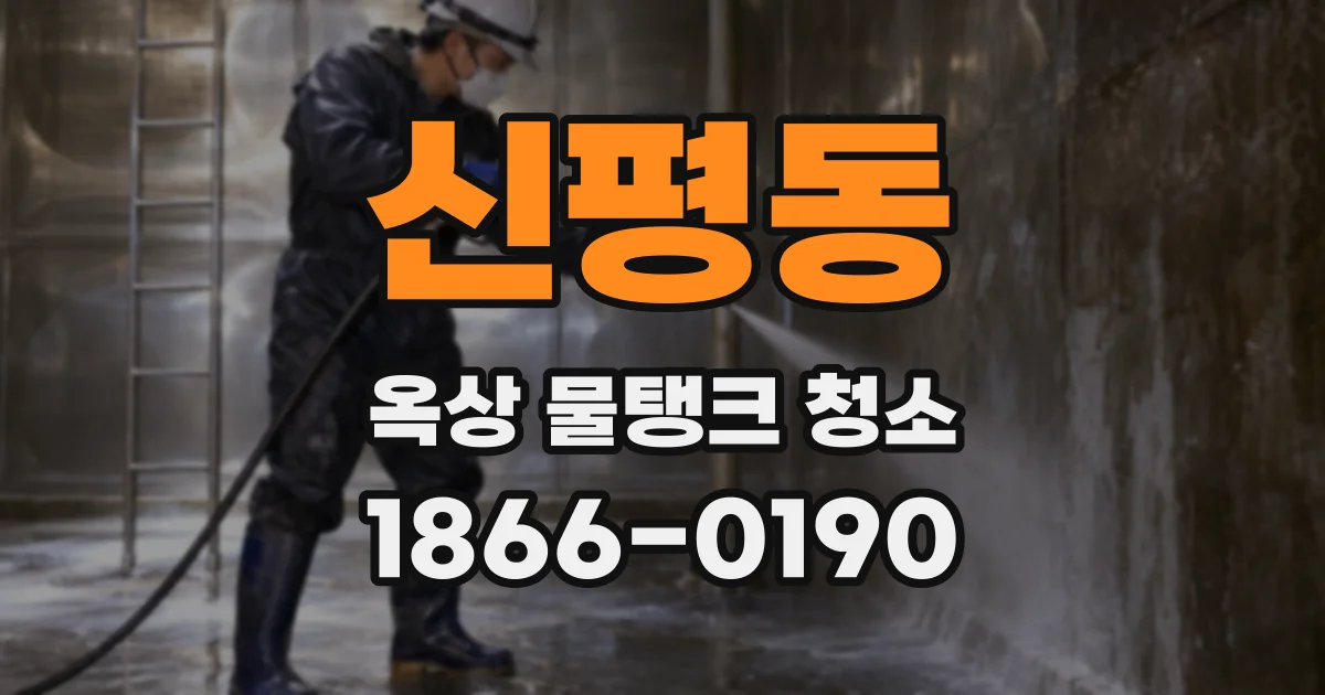 신평동 옥상 물탱크 청소