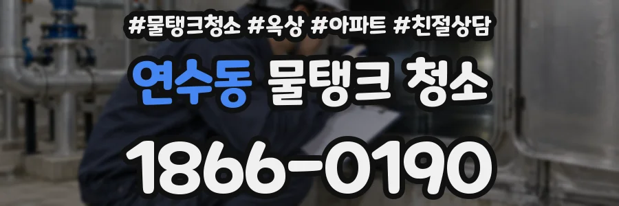 연수동 물탱크 청소