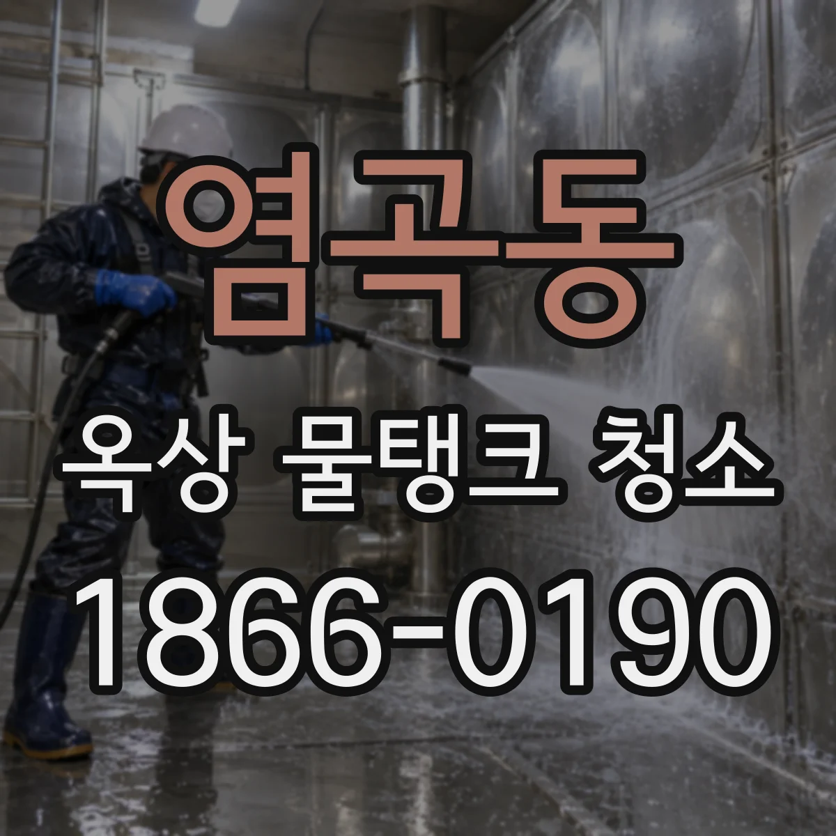 염곡동 옥상 물탱크 청소