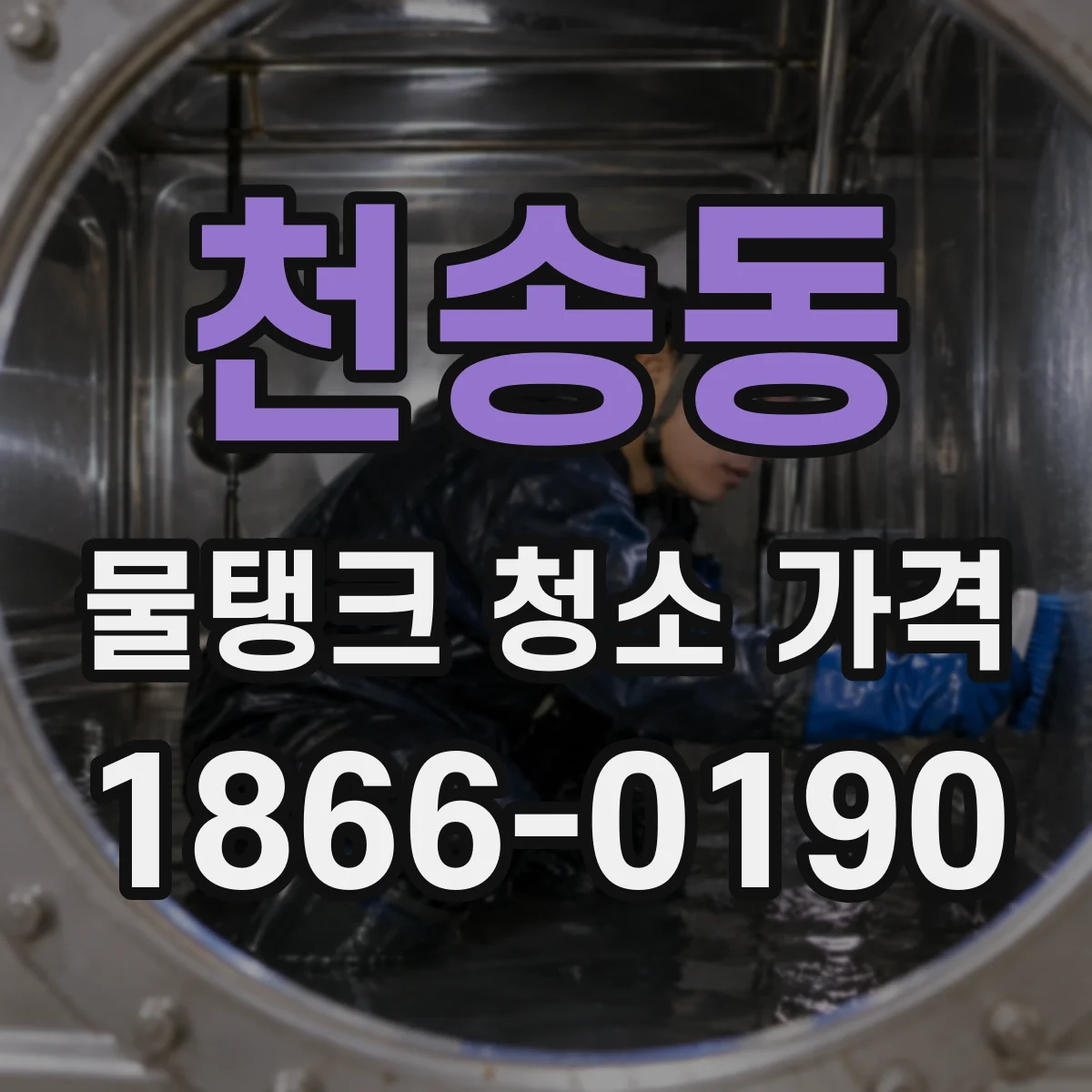 천송동 물탱크 청소 가격