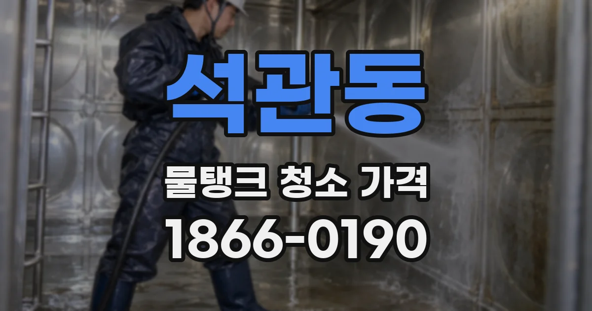 석관동 물탱크 청소 가격