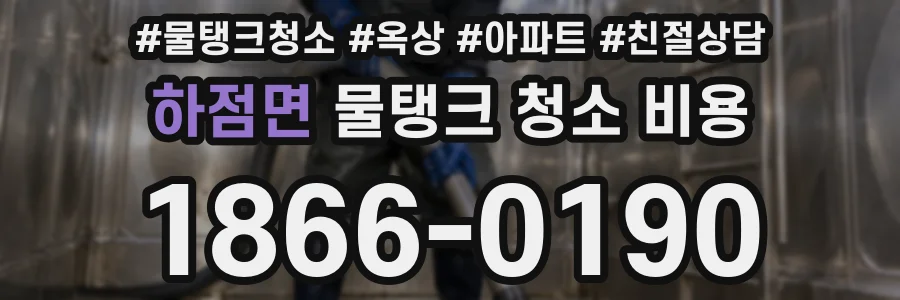 하점면 물탱크 청소 비용