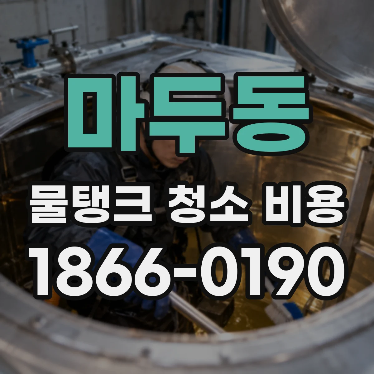 마두동 물탱크 청소 비용