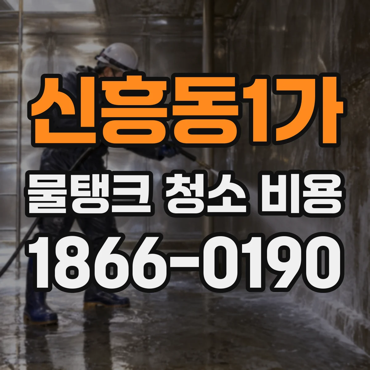 신흥동1가 물탱크 청소 비용