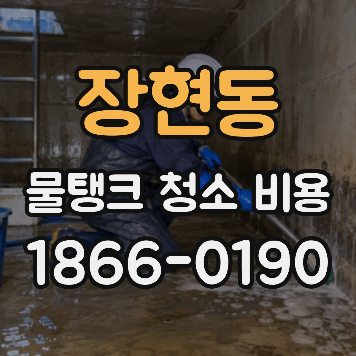 장현동 물탱크 청소 비용