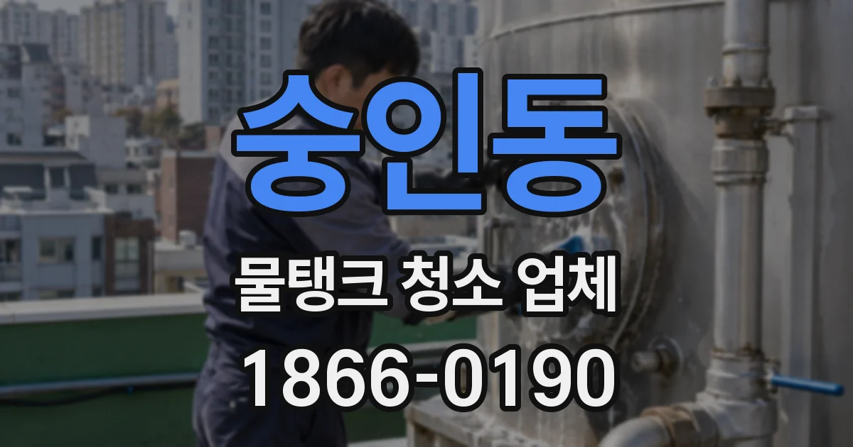 숭인동 물탱크 청소 업체