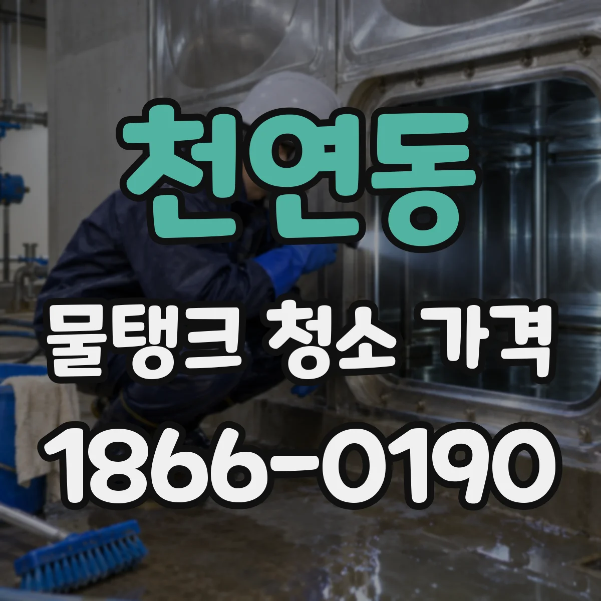 천연동 물탱크 청소 가격