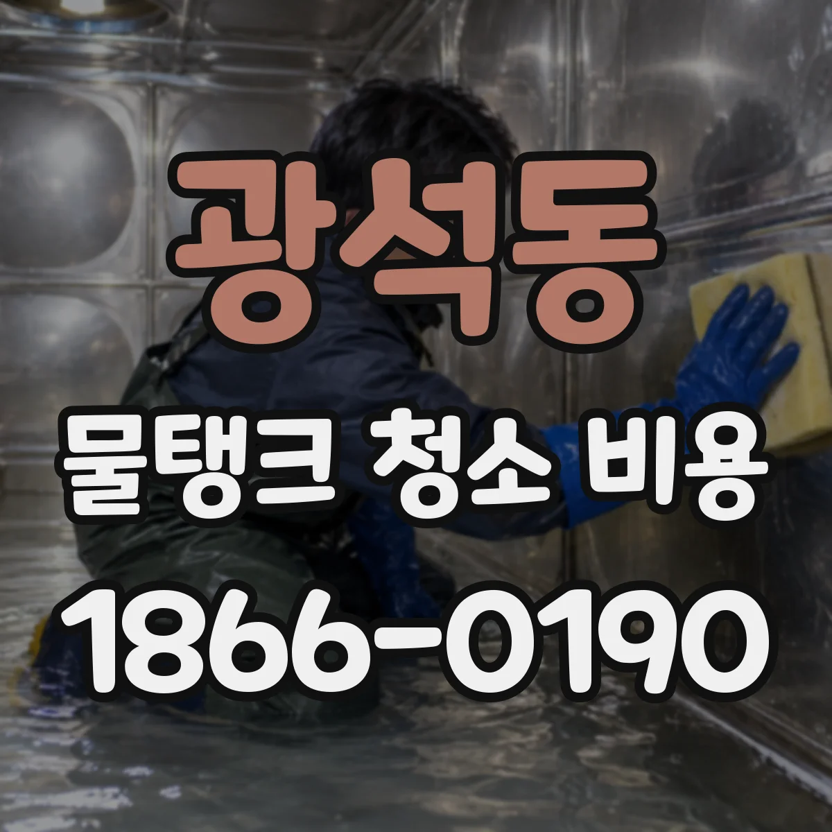 광석동 물탱크 청소 비용