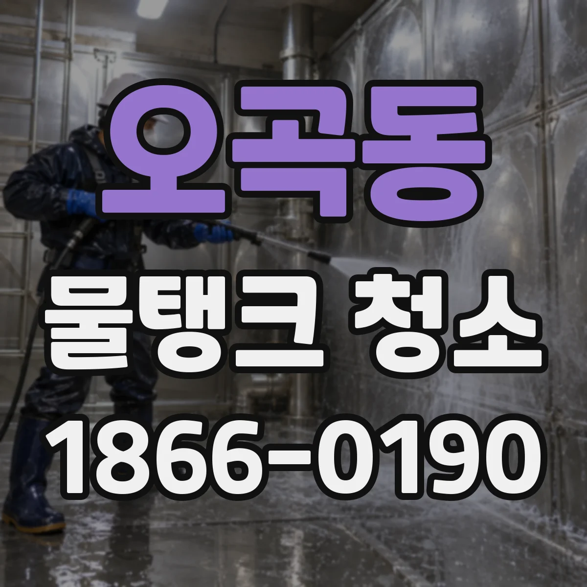 오곡동 물탱크 청소
