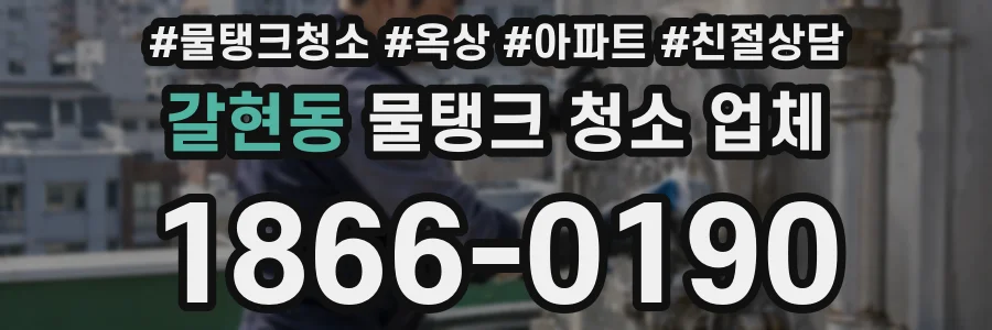 갈현동 물탱크 청소 업체