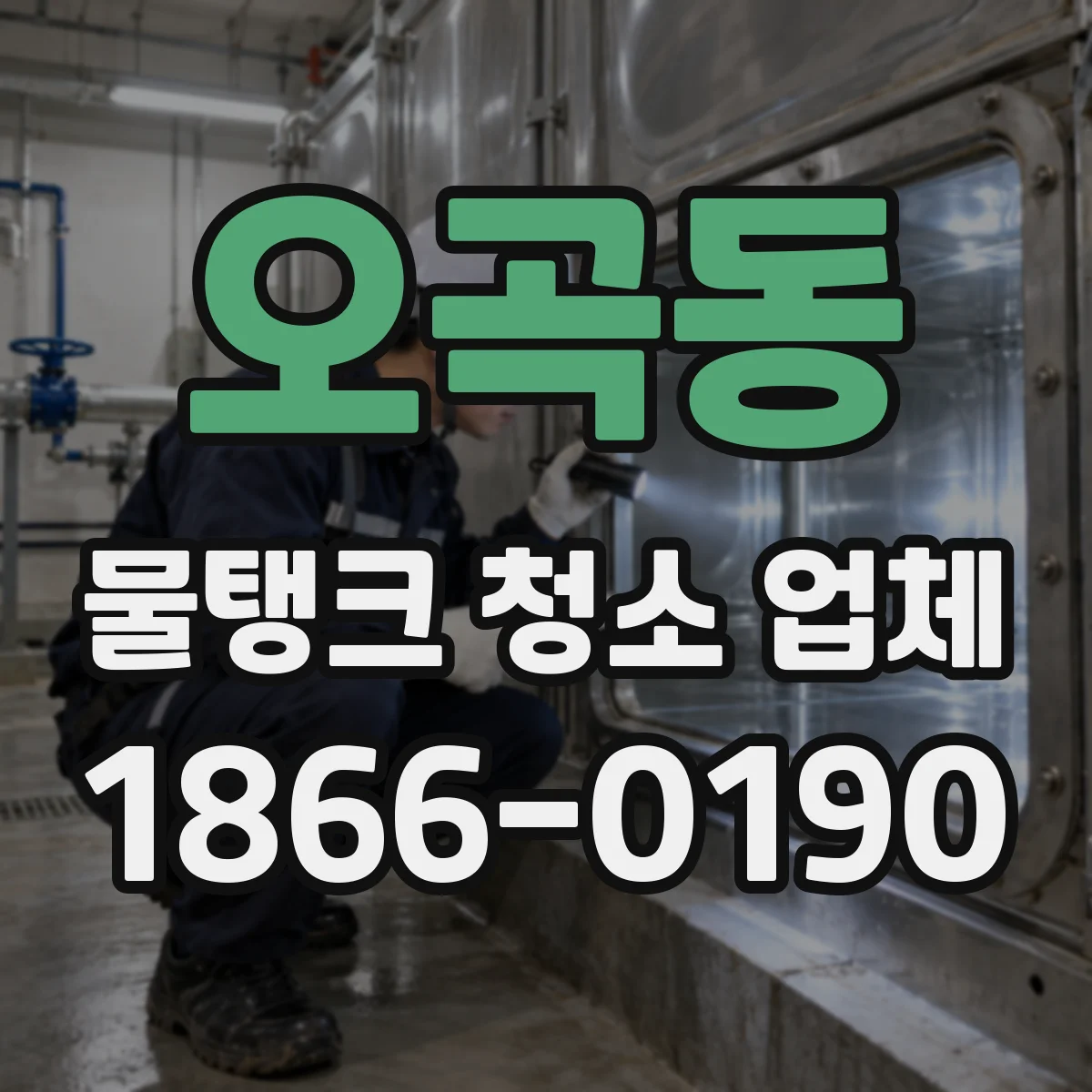 오곡동 물탱크 청소 업체