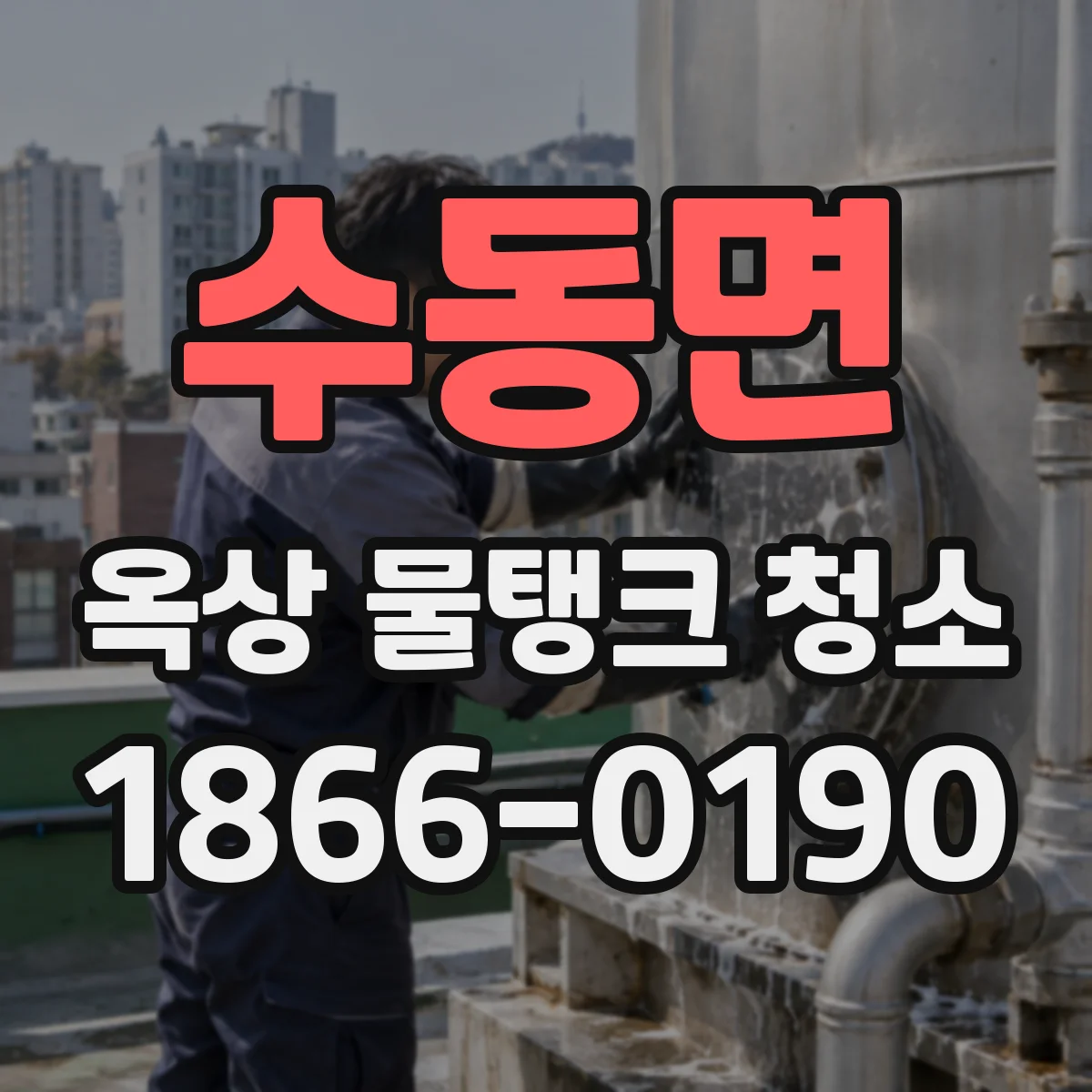 수동면 옥상 물탱크 청소
