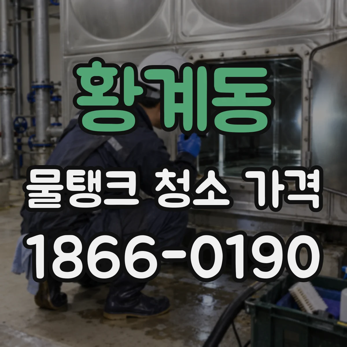황계동 물탱크 청소 가격