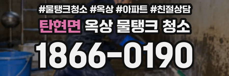 탄현면 옥상 물탱크 청소