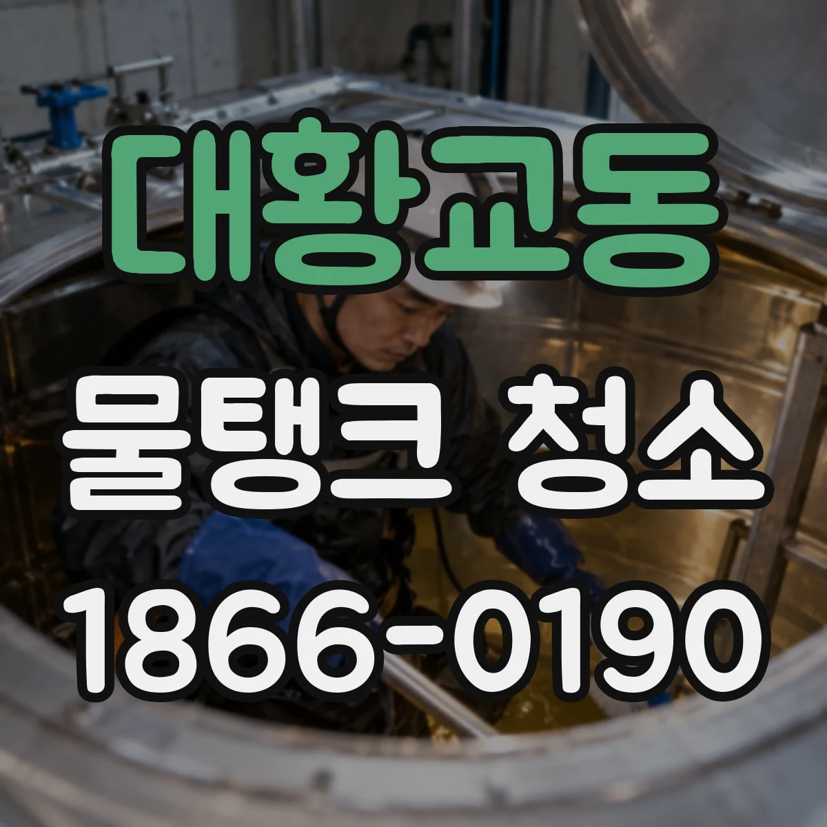 대황교동 물탱크 청소