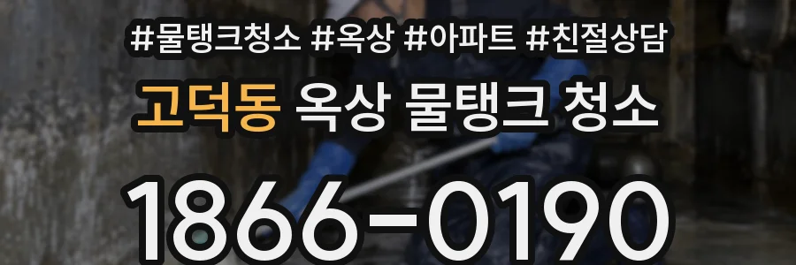 고덕동 옥상 물탱크 청소