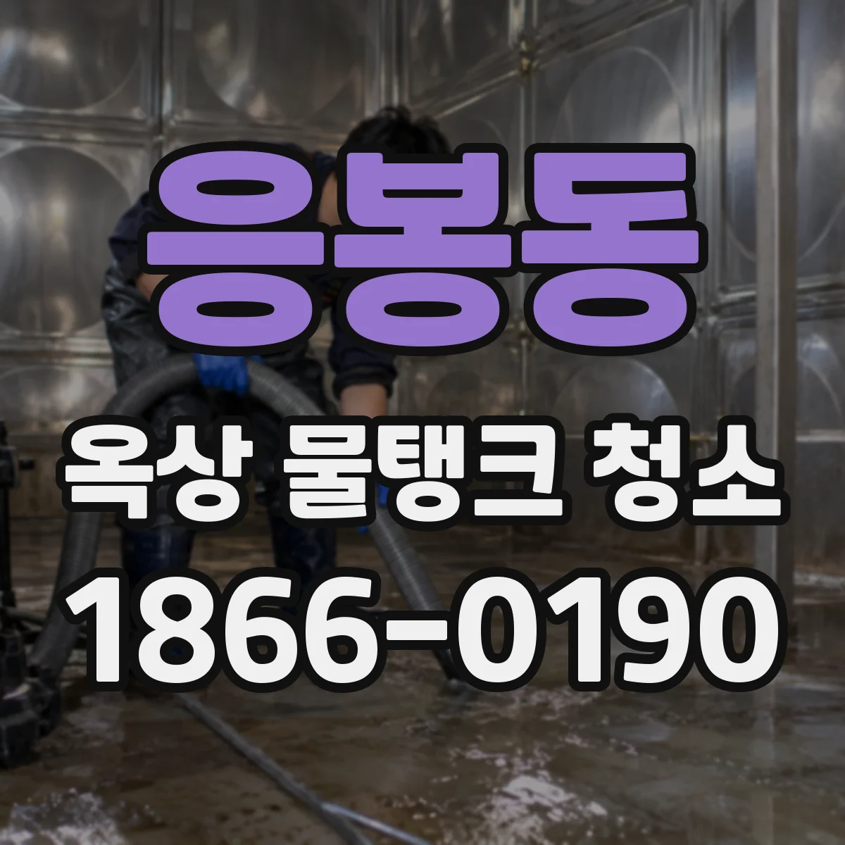 응봉동 옥상 물탱크 청소