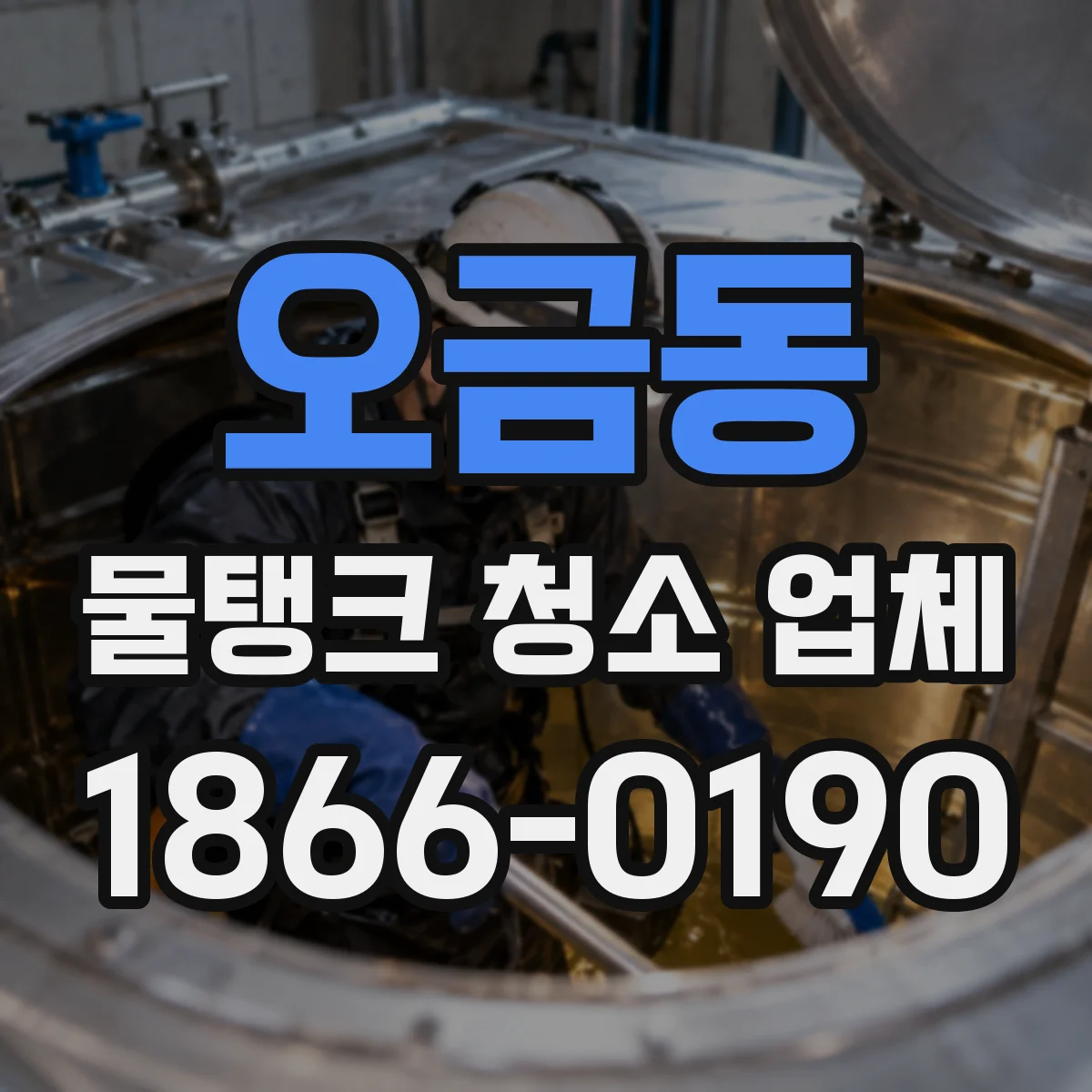 오금동 물탱크 청소 업체