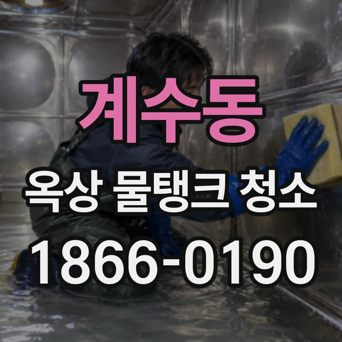 계수동 옥상 물탱크 청소