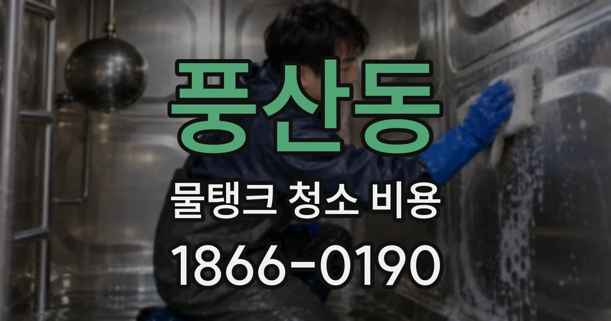 풍산동 물탱크 청소 비용