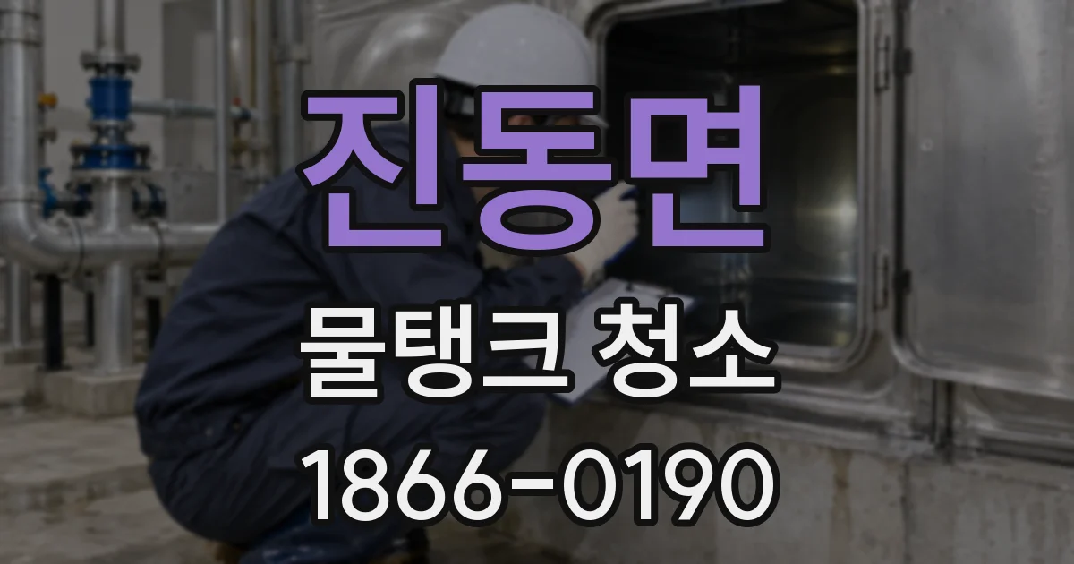 진동면 물탱크 청소