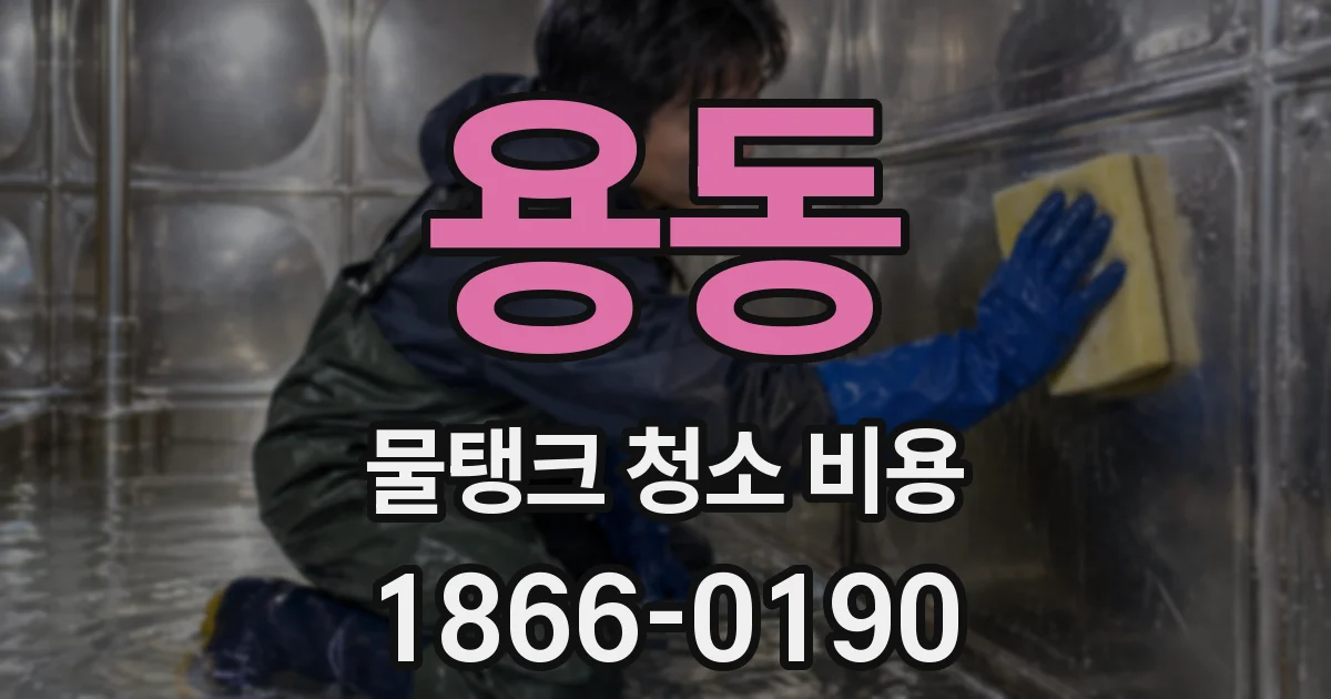 용동 물탱크 청소 비용