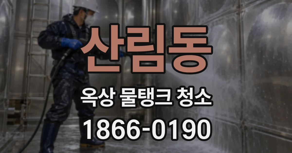 산림동 옥상 물탱크 청소