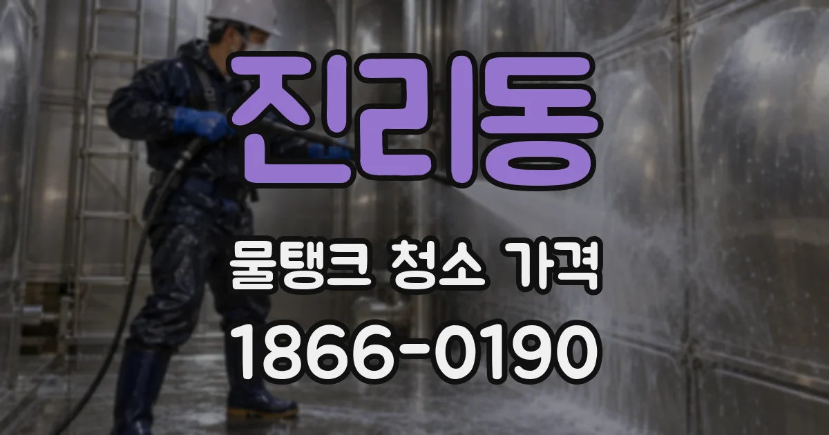 진리동 물탱크 청소 가격
