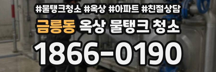금릉동 옥상 물탱크 청소