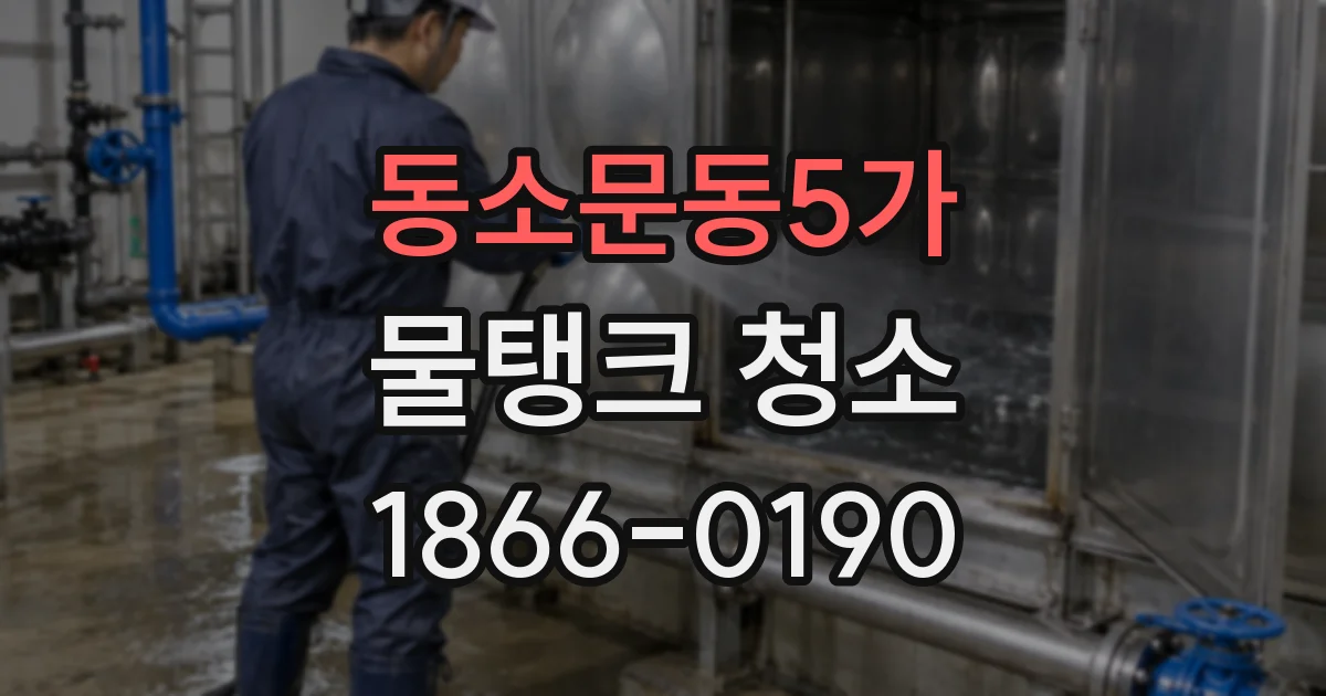 동소문동5가 물탱크 청소