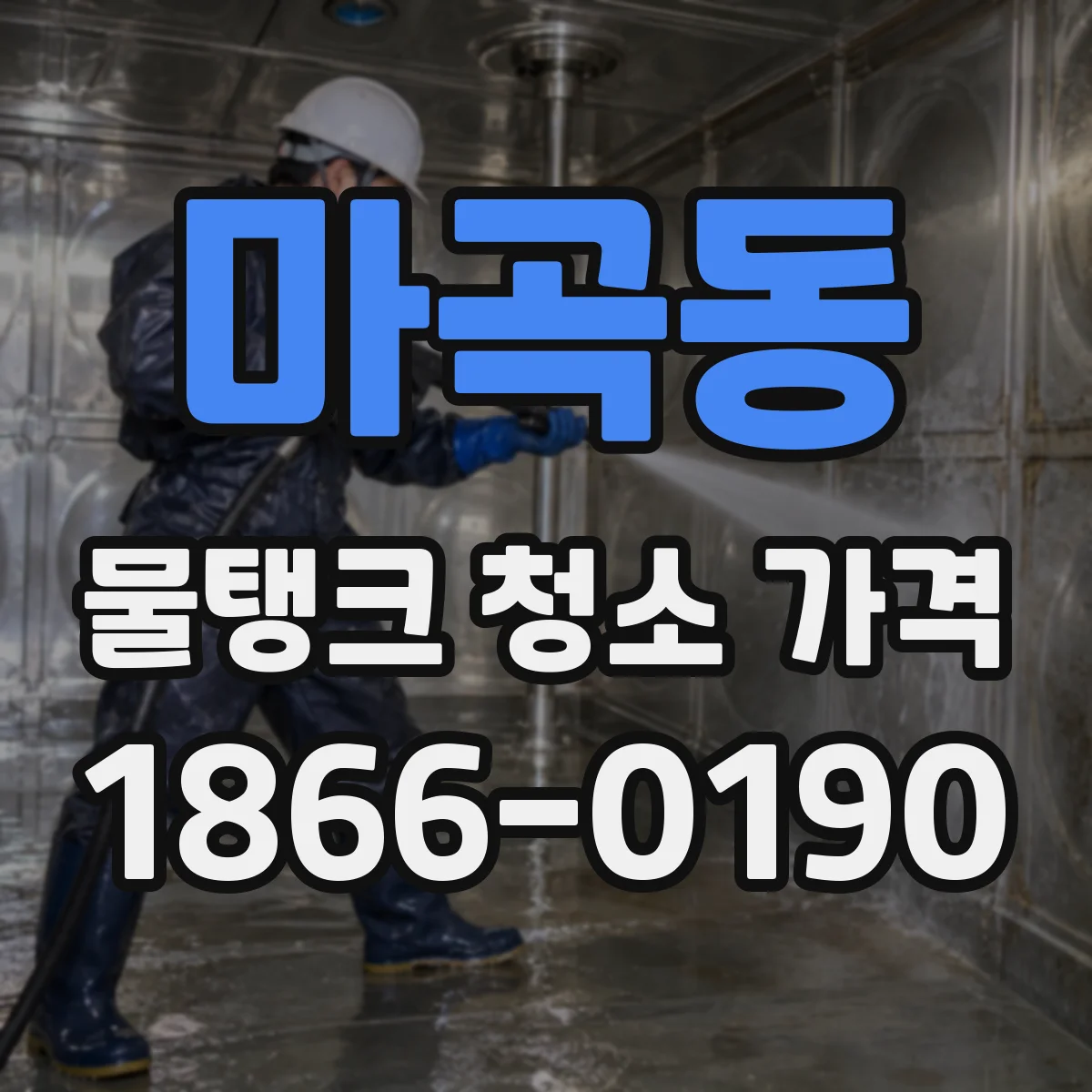 마곡동 물탱크 청소 가격