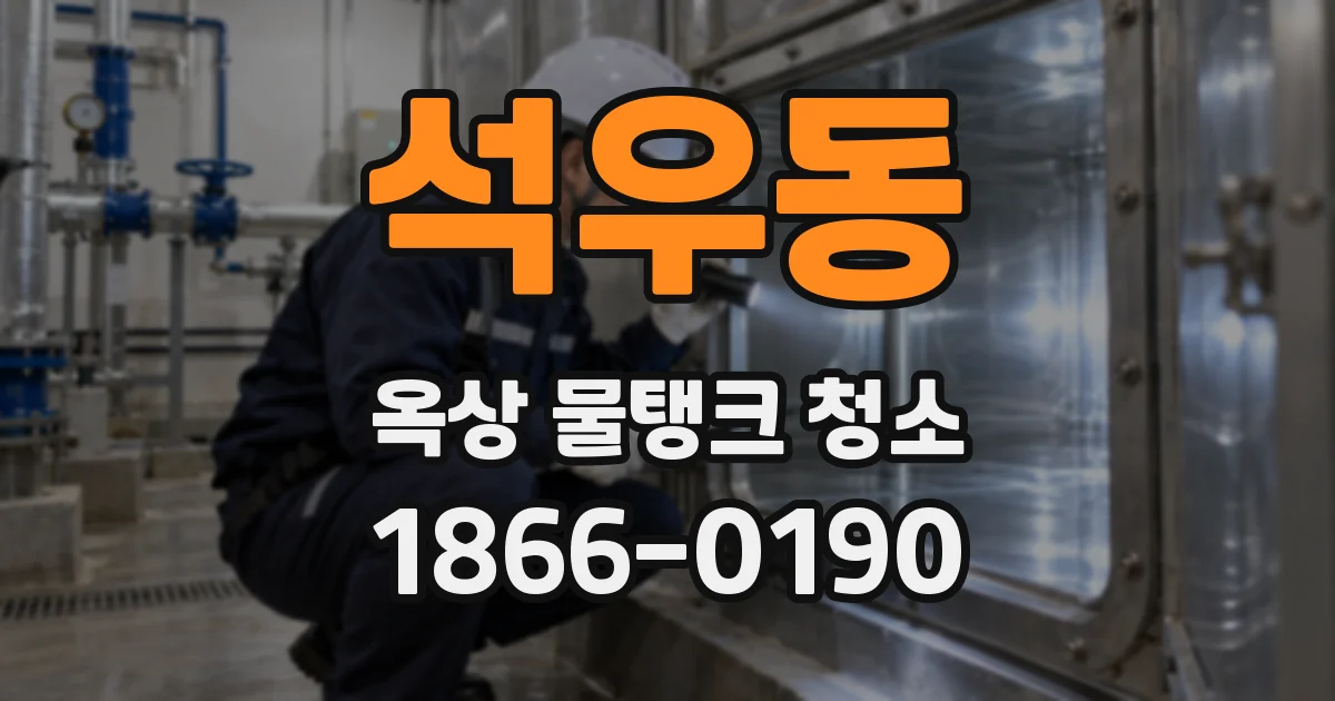 석우동 옥상 물탱크 청소