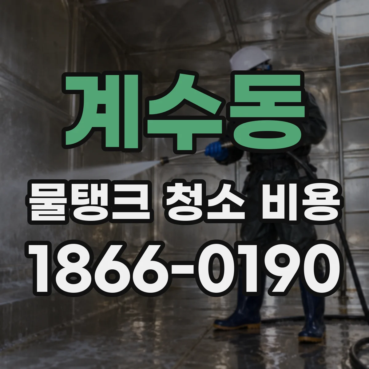 계수동 물탱크 청소 비용